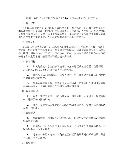上海教育版地理七下中国区域篇(下)1.5《珠江三角洲地区》教学设计