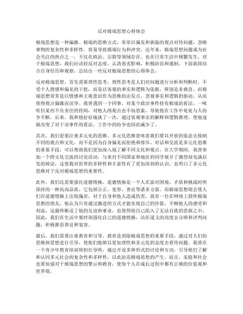 反对极端思想心得体会