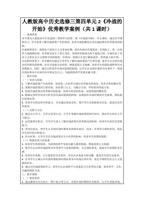 人教版高中历史选修三第四单元2《冷战的开始》优秀教学案例(共1课时)