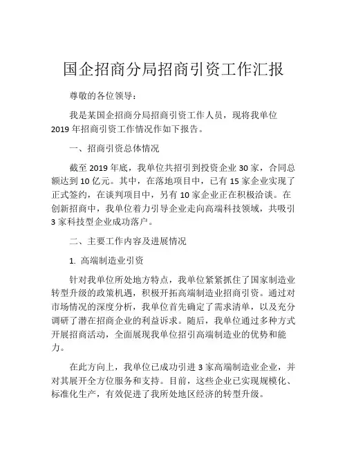 国企招商分局招商引资工作汇报