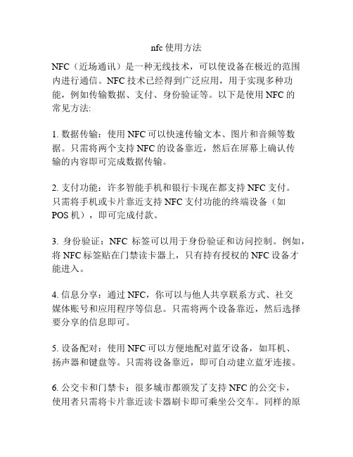 nfc使用方法