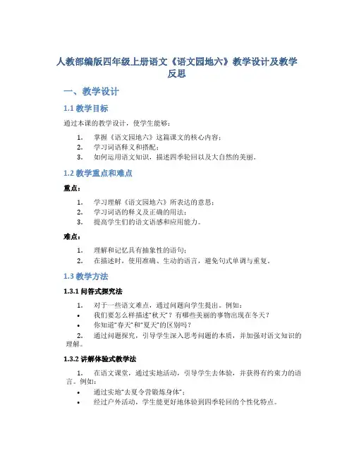 人教部编版四年级上册语文《语文园地六》教学设计及教学反思
