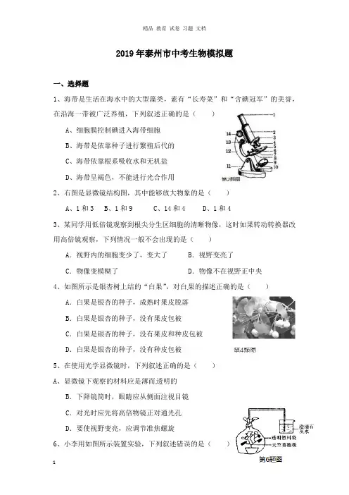 【精编文档】江苏省泰州市2019年中考生物模拟题.docx