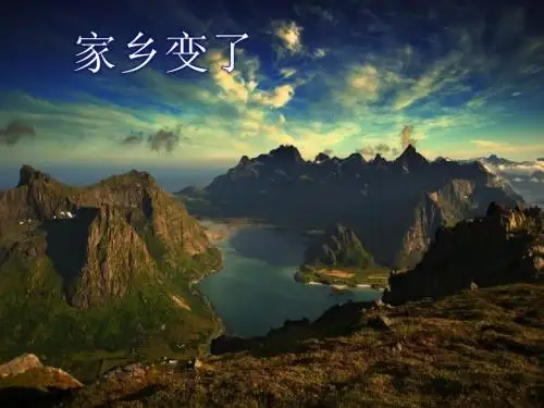家乡变了习作指导PPT