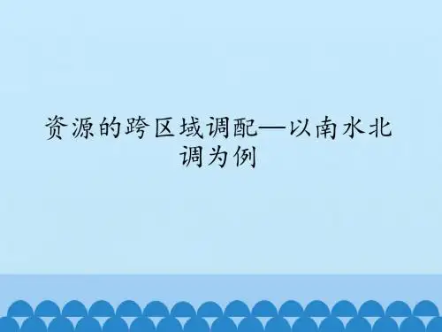 鲁教版高中地理必修3：资源的跨区域调配——以南水北调为例_课件1