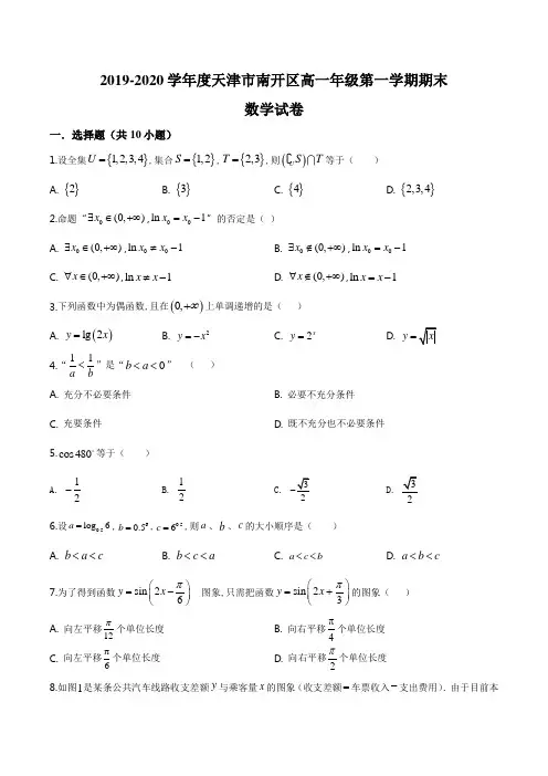 精品解析：天津市南开区2019-2020学年高一上学期期末数学试题(原卷版)