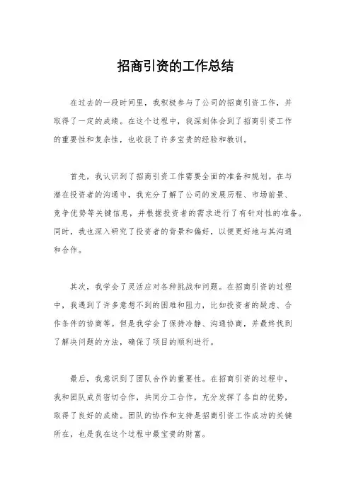 招商引资的工作总结