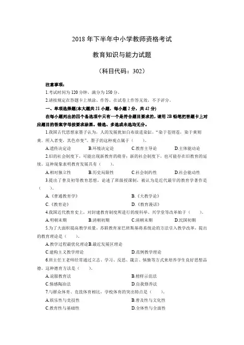 2018年11月3日下半年全国统考教师资格《教育知识与能力》(中学)