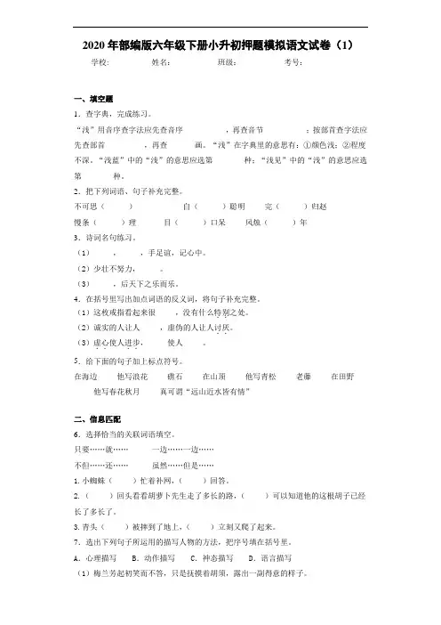 2020年部编版六年级下册小升初押题模拟语文试卷(1)