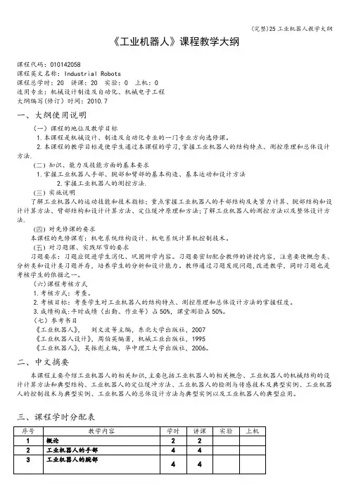 (完整)25工业机器人教学大纲