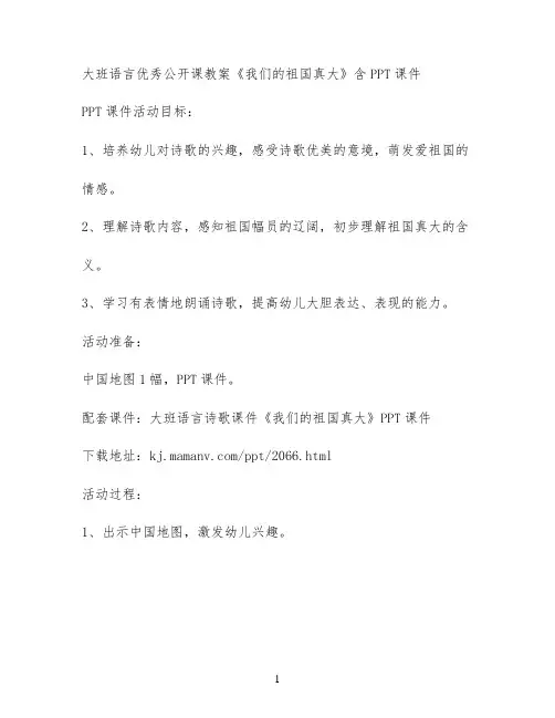 大班语言优秀公开课教案《我们的祖国真大》含PPT课件