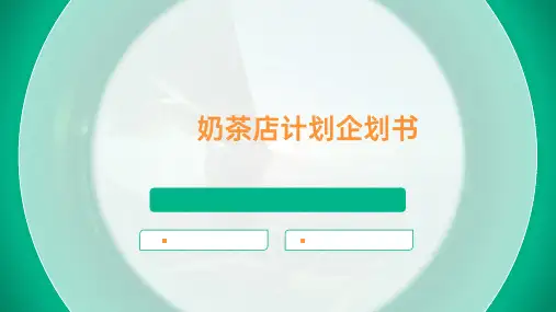 XXX奶茶店计划企划书ppt