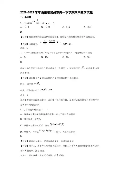 2021-2022学年山东省滨州市高一下学期期末数学试题【含答案】