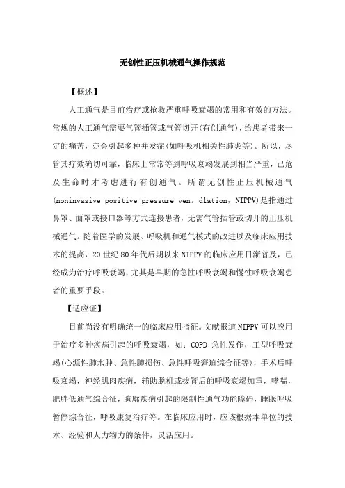 无创性正压机械通气