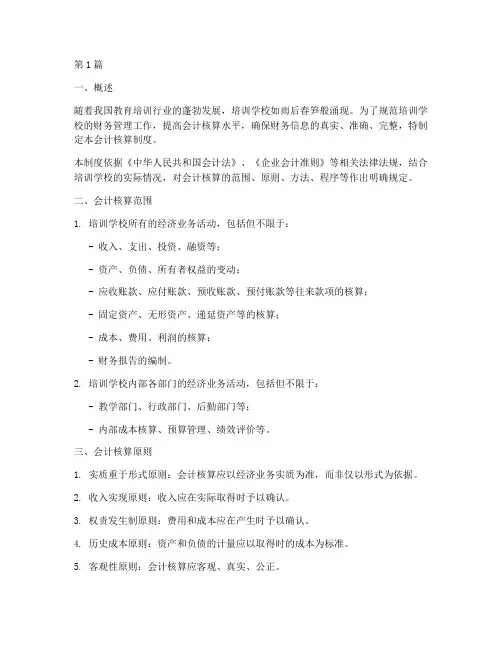 培训学校_会计核算制度(3篇)