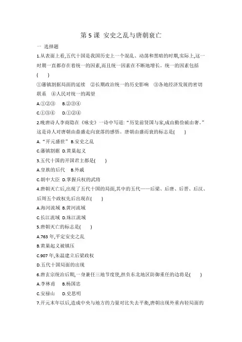 人教部编版七年级历史下册 第5课 安史之乱与唐朝衰亡 同步练习 有答案