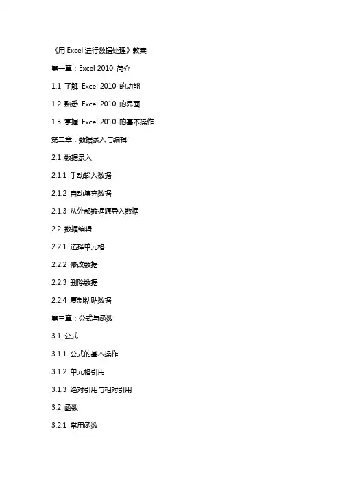 《用Excel进行数据处理》教案