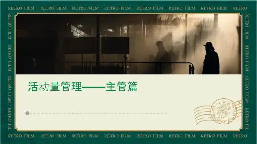 活动量管理——主管篇课件