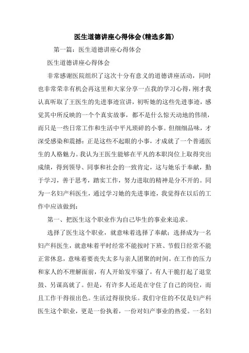 最新医生道德讲座心得体会(精选多篇)