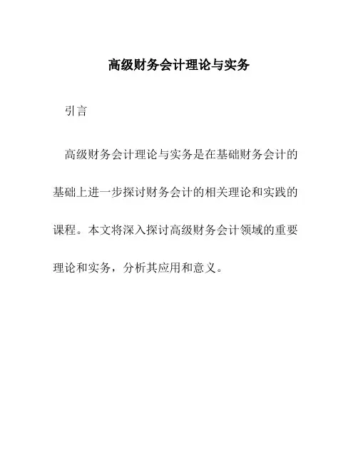 高级财务会计理论与实务
