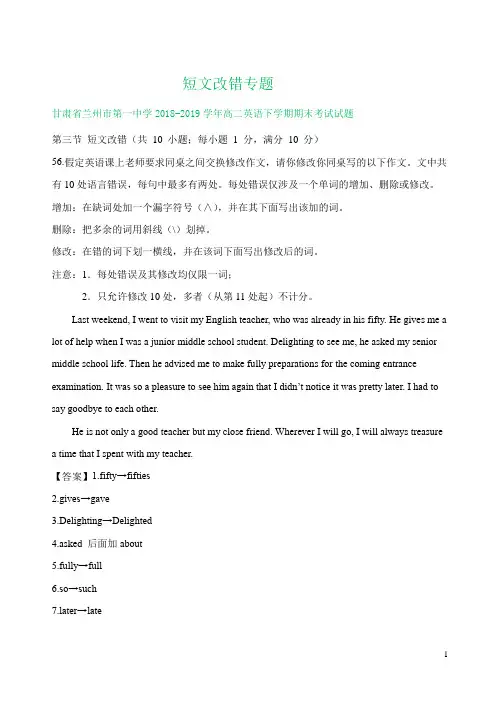 甘肃省2018-2019学年高二下学期期末英语试卷精选汇编： 短文改错专题