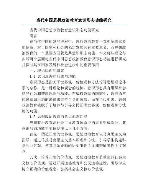 当代中国思想政治教育意识形态功能研究