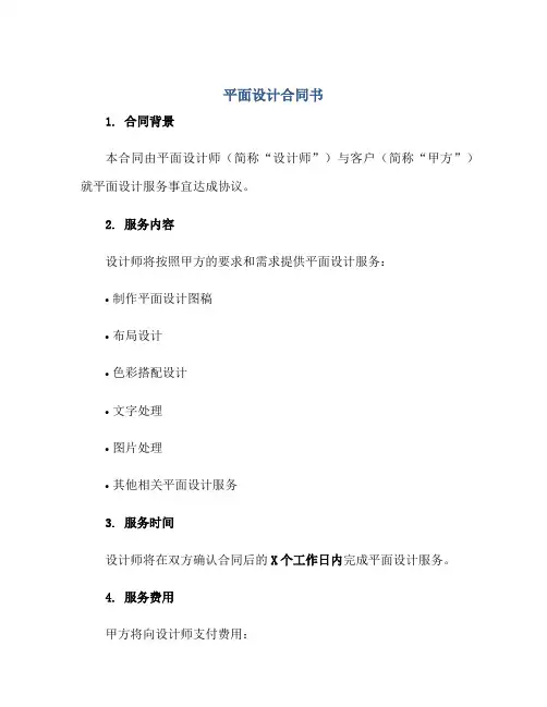 2023平面设计合同书正规范本(通用版)[1]