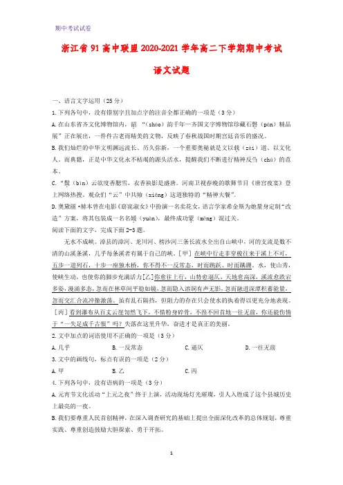 2020-2021学年浙江省91高中联盟高二下学期期中考试语文试题(解析版)
