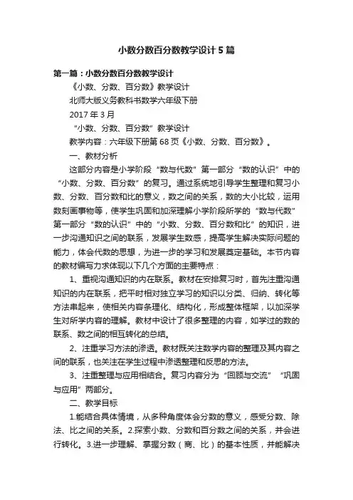 小数分数百分数教学设计5篇