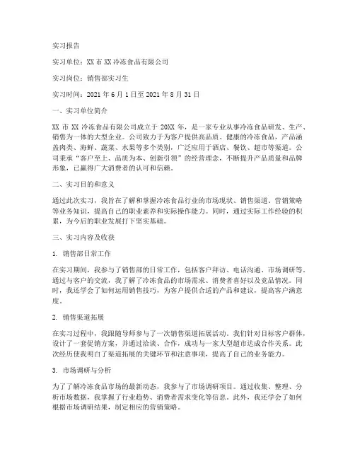 冷冻食品销售实习报告