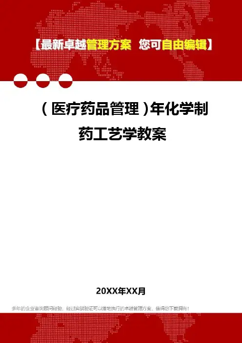 2020年(医疗药品管理)年化学制药工艺学教案