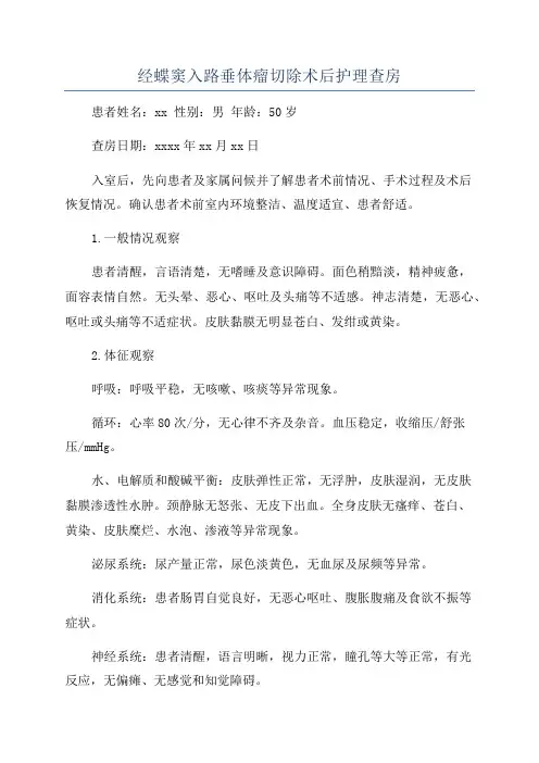 经蝶窦入路垂体瘤切除术后护理查房