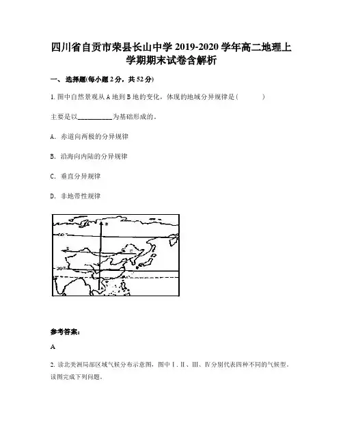 四川省自贡市荣县长山中学2019-2020学年高二地理上学期期末试卷含解析
