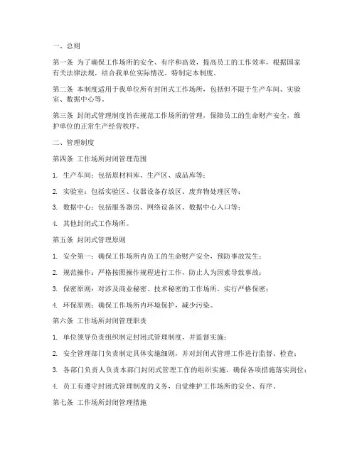 工作场所封闭式管理制度