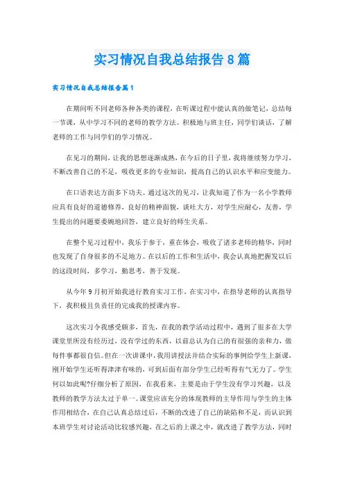 实习情况自我总结报告8篇