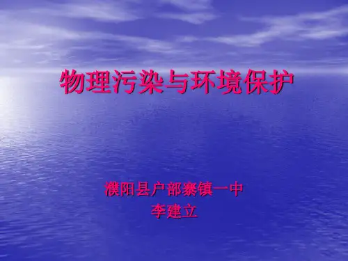 物理污染与环境保护培训(ppt 33页)