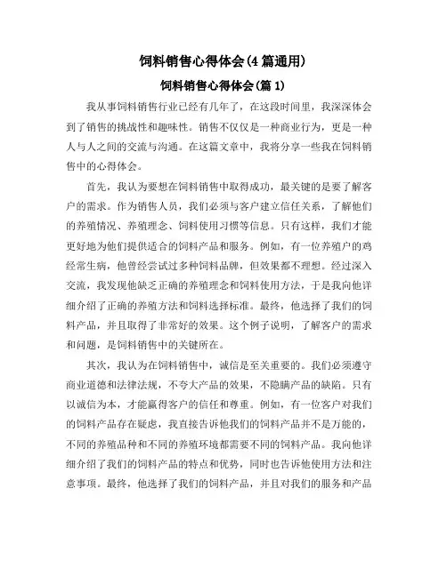 饲料销售心得体会(4篇通用)