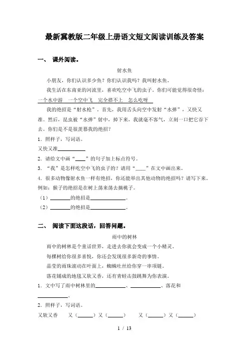 最新冀教版二年级上册语文短文阅读训练及答案