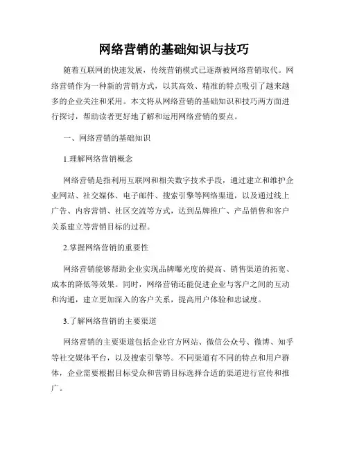 网络营销的基础知识与技巧