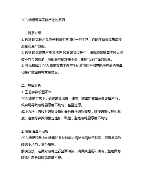 pcb喷锡锡高不良产生的原因