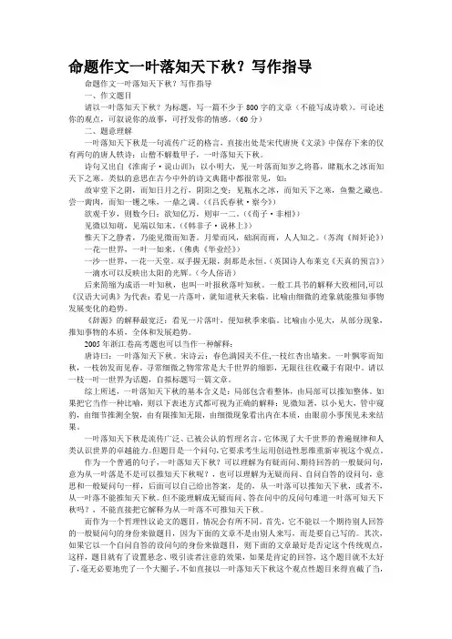 命题作文“一叶落知天下秋？”写作指导