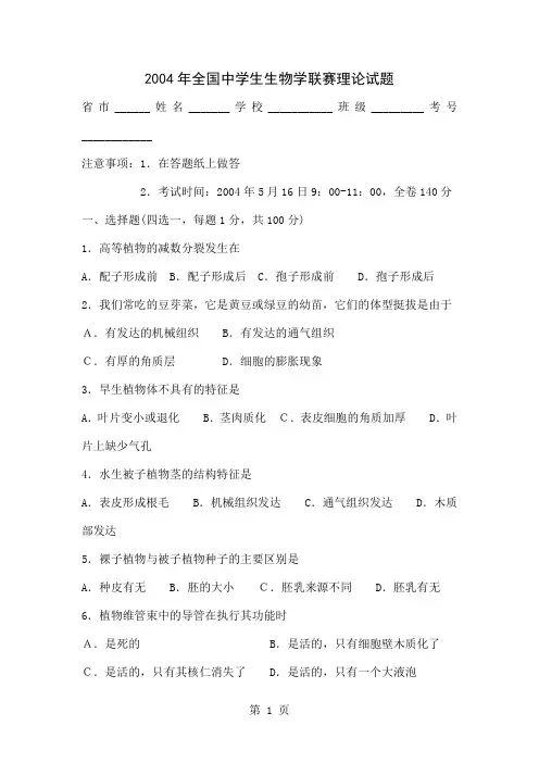 2019年全国生物竞赛试题共20页word资料