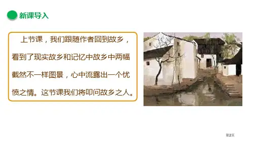 故乡课件市公开课一等奖省优质课获奖课件