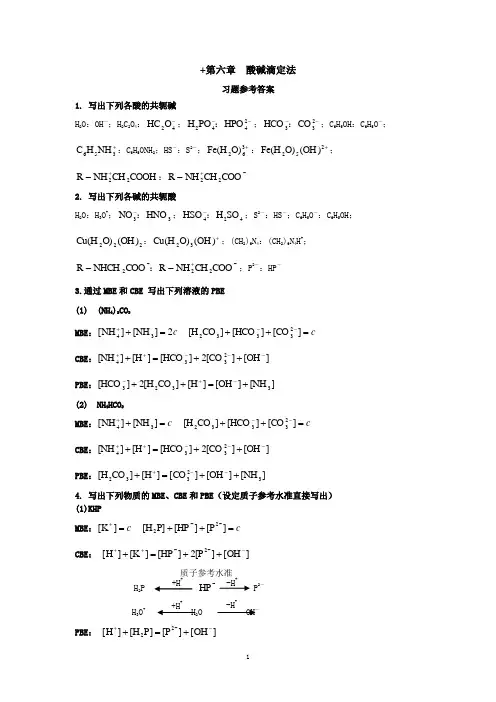 四版-第六章酸碱滴定法-习题参考答案