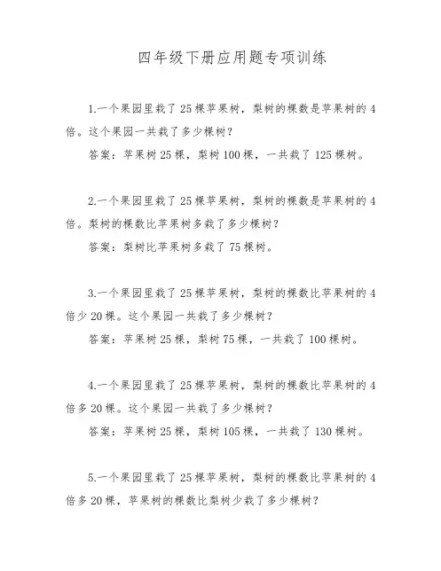 四年级下册应用题专项训练