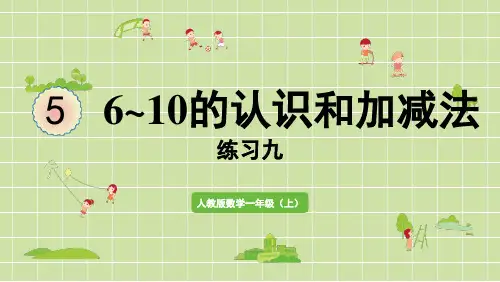 新人教版一年级数学上册课本练习九详细答案课件PPT可修改全文