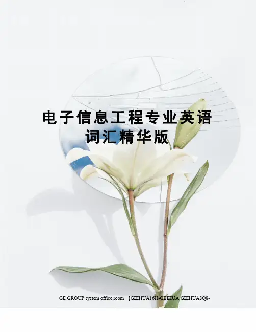 电子信息工程专业英语词汇精华版精修订