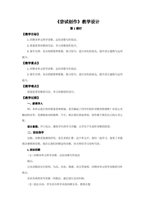《尝试创作》示范公开课教学设计【统编教材部编人教版九年级语文上册】