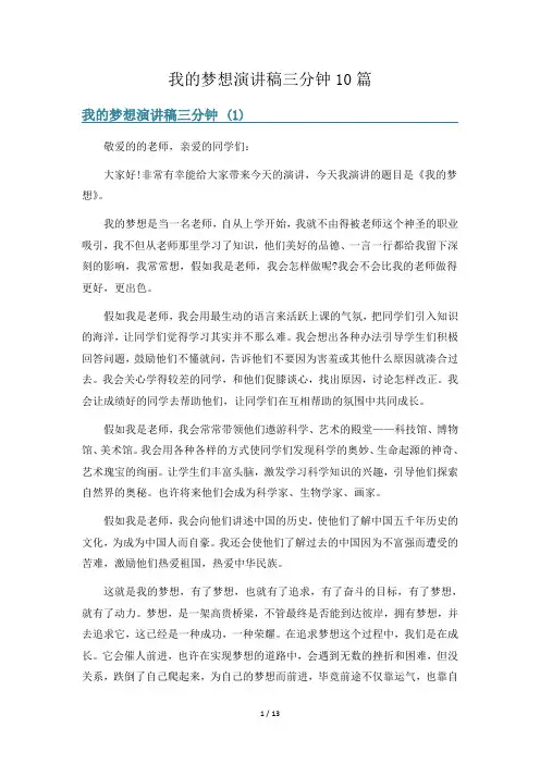 我的梦想演讲稿三分钟10篇
