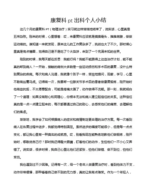 康复科pt出科个人小结